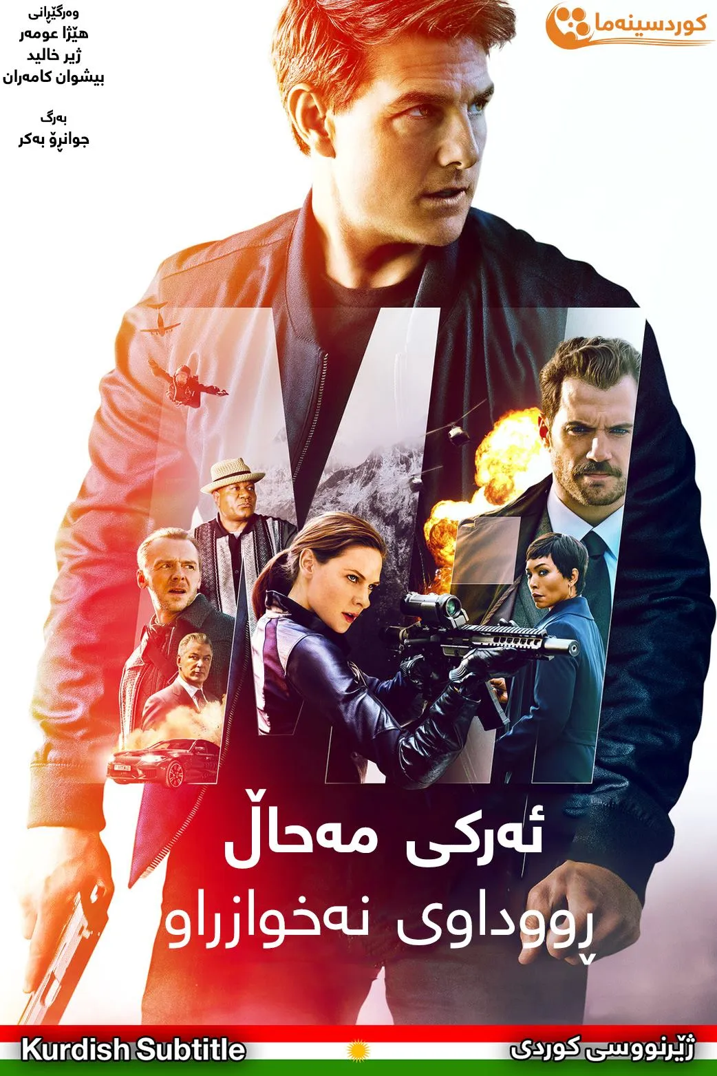 Mission: Impossible - Fallout (2018)